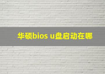 华硕bios u盘启动在哪